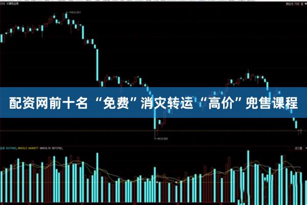 配资网前十名 “免费”消灾转运 “高价”兜售课程